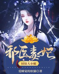 邪医毒妃轻狂大小姐小说全文