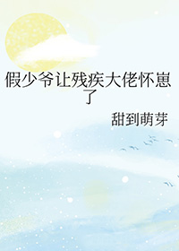 假少爷和残疾大佬联姻了