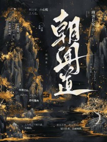 朝闻道完整剧情详解